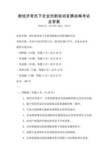 新經濟常態下企業創新驅動發展戰略考試及答案