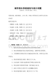 城市排水系統規劃與設計試題