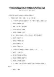 中國高等教育國際化發展現狀與挑戰考試