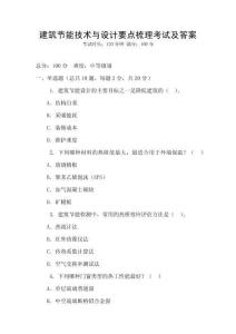 建筑节能技术与设计要点梳理考试及答案