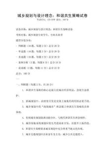 城鄉規劃與設計理念：和諧共生策略試卷