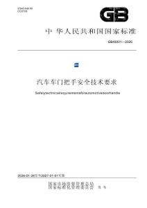 GB 48001-2026 汽車車門把手安全技術(shù)要求