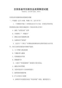 全國各省市創(chuàng)新創(chuàng)業(yè)政策解讀試題