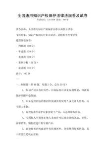 全國通用知識產(chǎn)權(quán)保護(hù)法律法規(guī)普及試卷