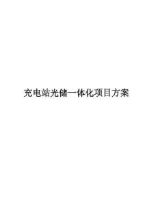 充電站光儲一體化項目方案