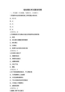 临检模拟考试题含答案