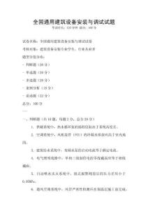 全國通用建筑設備安裝與調試試題