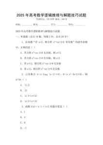 2025年高考數(shù)學邏輯推理與解題技巧試題