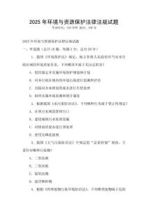2025年環(huán)境與資源保護(hù)法律法規(guī)試題
