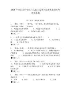 2025年浙江音樂學(xué)院馬克思主義基本原理概論期末考試模擬題及答案解析（奪冠）
