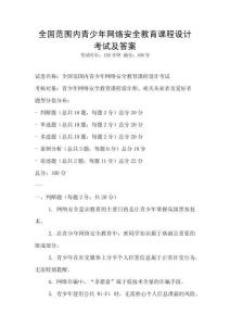 全國范圍內(nèi)青少年網(wǎng)絡安全教育課程設計考試及答案
