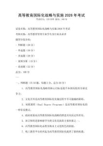 高等教育國際化戰略與實施2026年考試