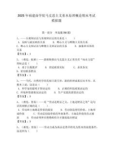 2025年福建商學(xué)院馬克思主義基本原理概論期末考試模擬題及答案解析（奪冠）