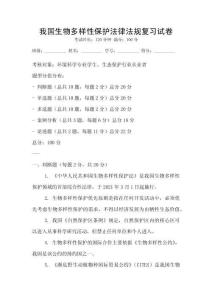 我國生物多樣性保護(hù)法律法規(guī)復(fù)習(xí)試卷