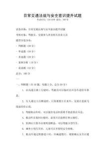 日常交通法規與安全意識提升試題