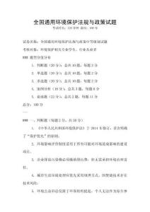 全國通用環(huán)境保護(hù)法規(guī)與政策試題