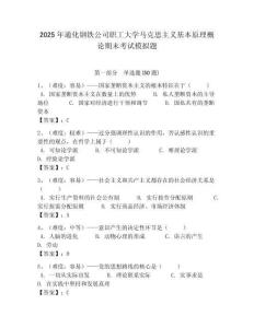 2025年通化鋼鐵公司職工大學(xué)馬克思主義基本原理概論期末考試模擬題及答案解析（奪冠）