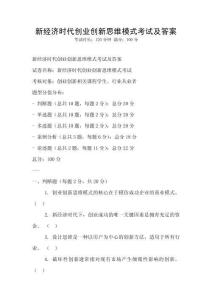 新經濟時代創業創新思維模式考試及答案