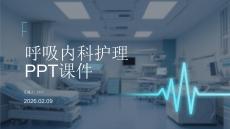 呼吸內科護理PPT課件