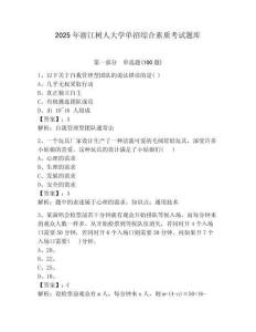 2025年浙江樹人大學單招綜合素質考試題庫帶答案解析
