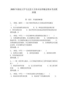 2025年湖南大學馬克思主義基本原理概論期末考試模擬題含答案解析（奪冠）