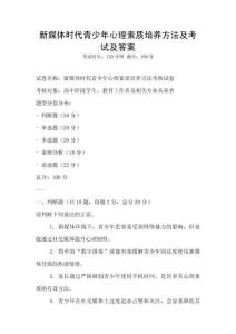 新媒體時代青少年心理素質培養方法及考試及答案