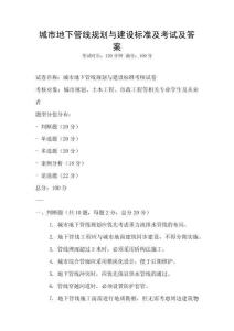 城市地下管線規(guī)劃與建設(shè)標(biāo)準(zhǔn)及考試及答案