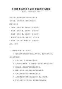 全國通用消防安全知識競賽試題與答案
