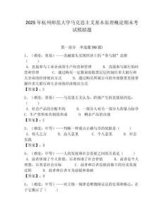 2025年杭州師范大學馬克思主義基本原理概論期末考試模擬題附答案解析（奪冠）