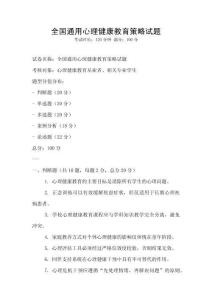 全國通用心理健康教育策略試題