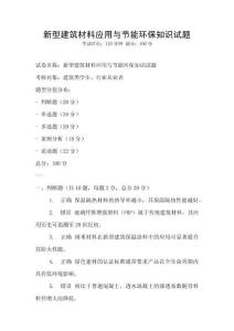 新型建筑材料應(yīng)用與節(jié)能環(huán)保知識(shí)試題