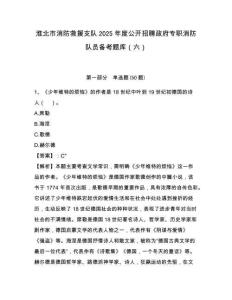 淮北市消防救援支隊2025年度公開招聘政府專職消防隊員備考題庫（六）完整參考答案詳解