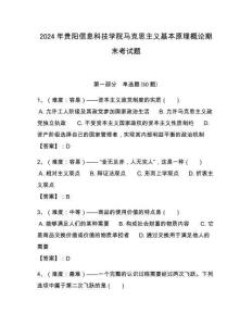 2024年貴陽信息科技學院馬克思主義基本原理概論期末考試題帶答案解析（奪冠）