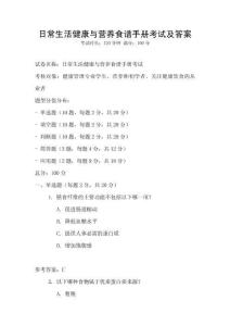 日常生活健康與營養(yǎng)食譜手冊考試及答案