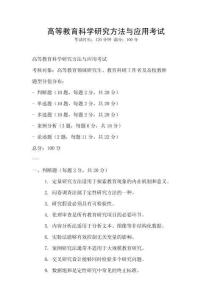 高等教育科學研究方法與應用考試