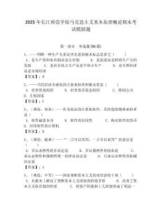 2025年長江師范學院馬克思主義基本原理概論期末考試模擬題附答案解析（奪冠）