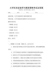 大學(xué)生創(chuàng)業(yè)指導(dǎo)與服務(wù)策略考試及答案