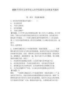 2025年紹興文理學院元培學院輔導員招聘備考題庫及參考答案詳解一套