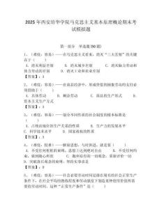 2025年西安培華學(xué)院馬克思主義基本原理概論期末考試模擬題含答案解析（必刷）