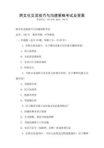 跨文化交流技巧與溝通策略考試及答案