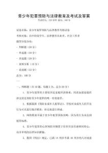 青少年犯罪預(yù)防與法律教育及考試及答案
