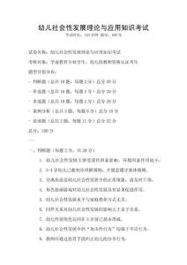幼兒社會(huì)性發(fā)展理論與應(yīng)用知識(shí)考試