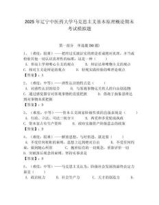2025年遼寧中醫(yī)藥大學馬克思主義基本原理概論期末考試模擬題帶答案解析（奪冠）