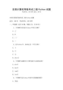 全國計算機等級考試二級Python試題