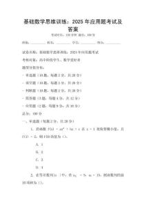基礎(chǔ)數(shù)學(xué)思維訓(xùn)練：2025年應(yīng)用題考試及答案