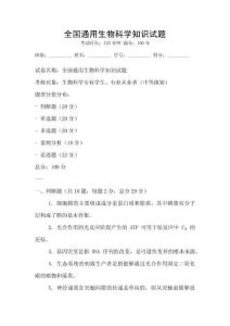 全國通用生物科學知識試題