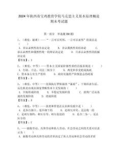 2024年陜西省寶雞教育學院馬克思主義基本原理概論期末考試題帶答案解析（奪冠）