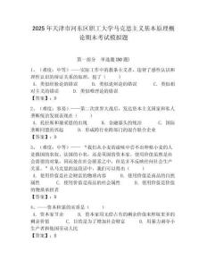 2025年天津市河?xùn)|區(qū)職工大學(xué)馬克思主義基本原理概論期末考試模擬題含答案解析（必刷）