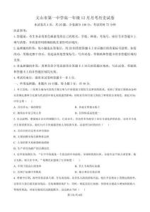云南省文山壯族苗族自治州文山市文山市第一中學2025-2026學年高一上學期12月月考歷史試題（原卷版）