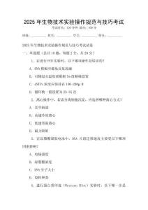 2025年生物技術(shù)實(shí)驗(yàn)操作規(guī)范與技巧考試